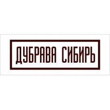 Табличка Дубрава Сибирь (ПВХ)